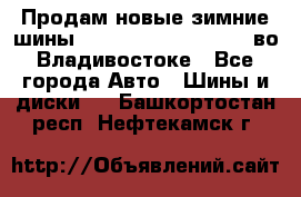 Продам новые зимние шины 7.00R16LT Goform W696 во Владивостоке - Все города Авто » Шины и диски   . Башкортостан респ.,Нефтекамск г.